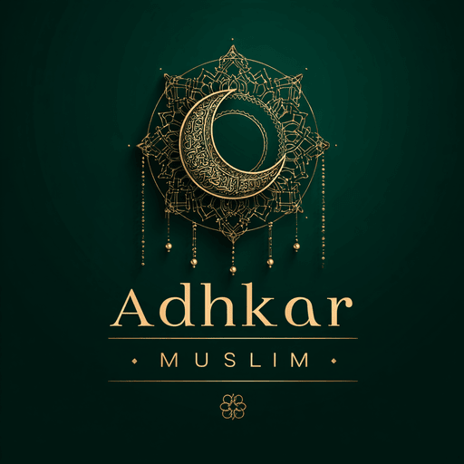 أذكار المسلم